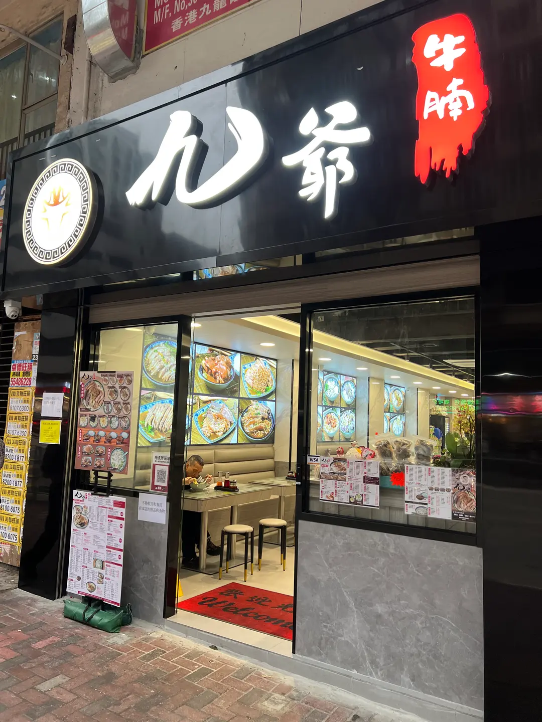 九爺牛腩 (佐敦道)