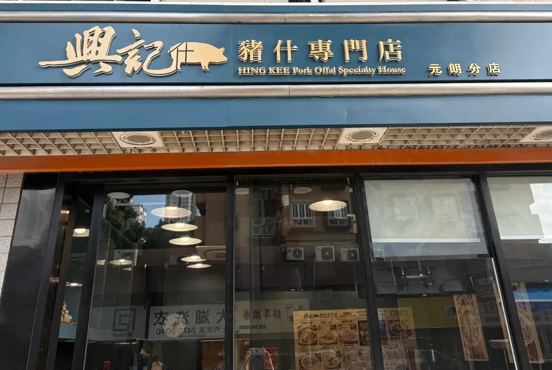 興記豬什專門店