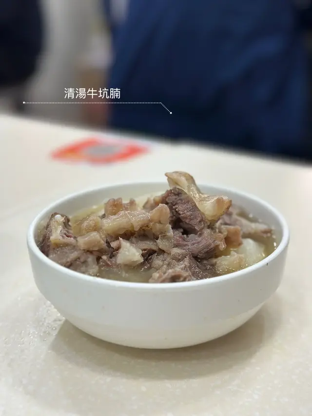 清湯牛坑腩 