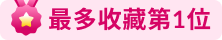 餐廳排行榜 - 最多收藏第1位